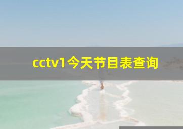 cctv1今天节目表查询