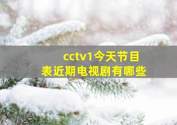 cctv1今天节目表近期电视剧有哪些