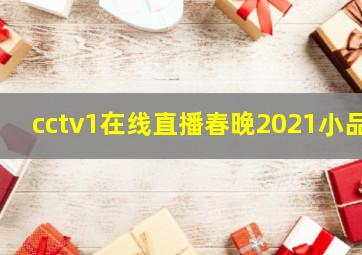 cctv1在线直播春晚2021小品