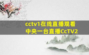 cctv1在线直播观看中央一台直播CcTV2