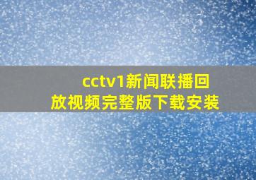 cctv1新闻联播回放视频完整版下载安装