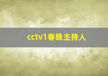 cctv1春晚主持人