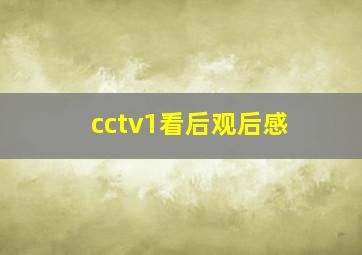 cctv1看后观后感