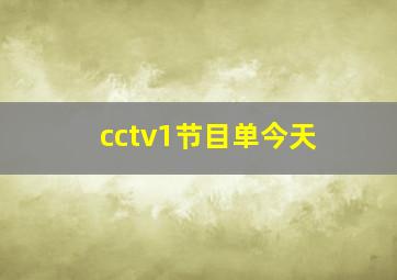 cctv1节目单今天