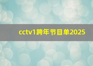 cctv1跨年节目单2025