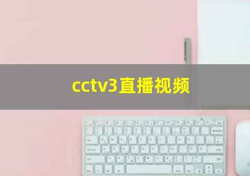 cctv3直播视频