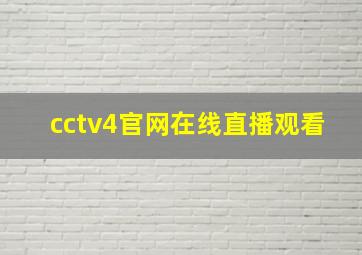 cctv4官网在线直播观看