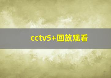 cctv5+回放观看