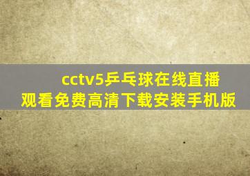 cctv5乒乓球在线直播观看免费高清下载安装手机版