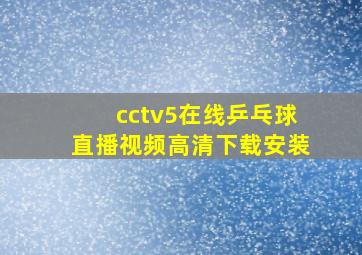 cctv5在线乒乓球直播视频高清下载安装