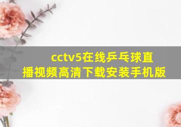 cctv5在线乒乓球直播视频高清下载安装手机版