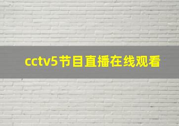 cctv5节目直播在线观看