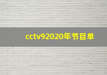 cctv92020年节目单