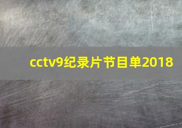 cctv9纪录片节目单2018