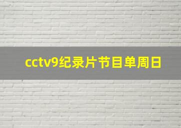 cctv9纪录片节目单周日