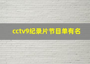 cctv9纪录片节目单有名