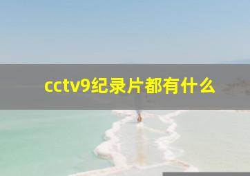 cctv9纪录片都有什么