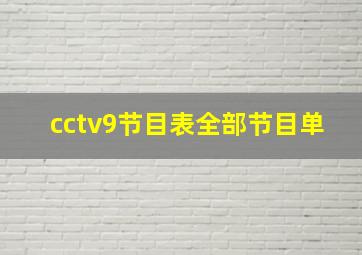 cctv9节目表全部节目单