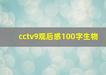 cctv9观后感100字生物