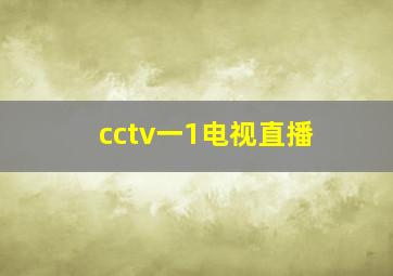 cctv一1电视直播