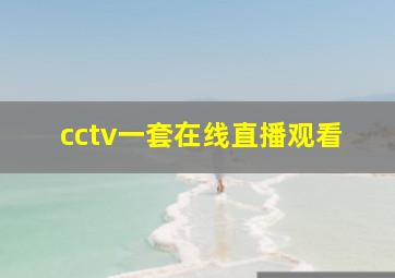 cctv一套在线直播观看