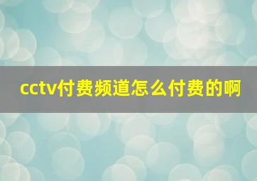 cctv付费频道怎么付费的啊