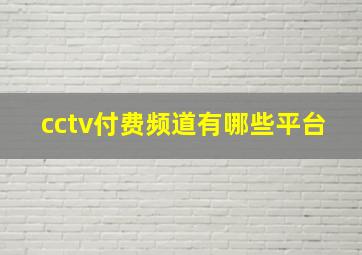 cctv付费频道有哪些平台