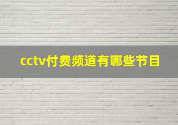 cctv付费频道有哪些节目