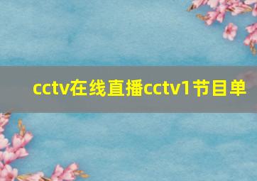 cctv在线直播cctv1节目单