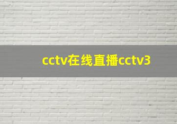 cctv在线直播cctv3