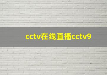 cctv在线直播cctv9