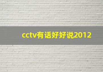 cctv有话好好说2012