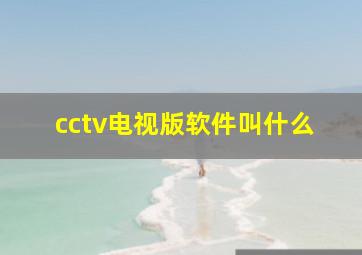 cctv电视版软件叫什么