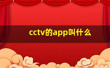 cctv的app叫什么