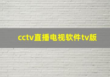 cctv直播电视软件tv版