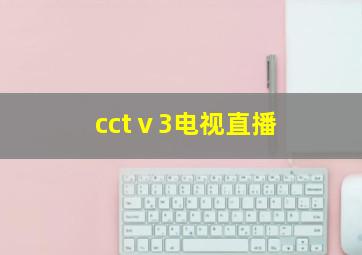 cctⅴ3电视直播