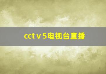 cctⅴ5电视台直播