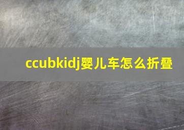 ccubkidj婴儿车怎么折叠