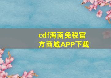 cdf海南免税官方商城APP下载