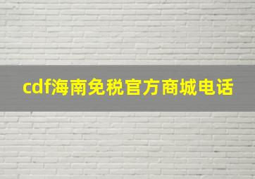 cdf海南免税官方商城电话