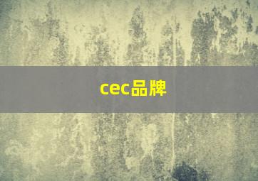 cec品牌