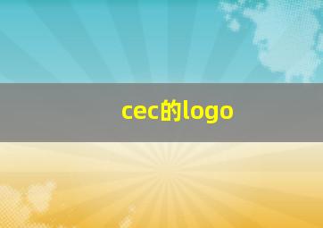 cec的logo