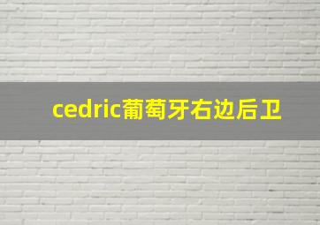 cedric葡萄牙右边后卫