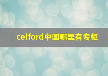 celford中国哪里有专柜