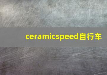 ceramicspeed自行车