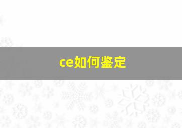 ce如何鉴定