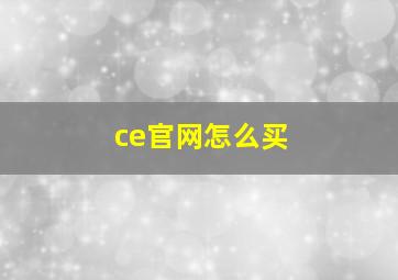 ce官网怎么买