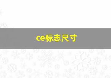 ce标志尺寸