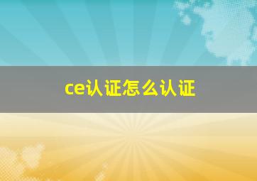 ce认证怎么认证