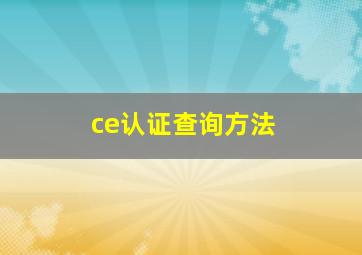 ce认证查询方法